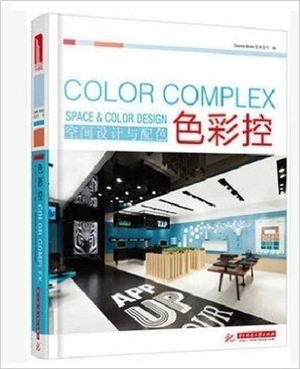 色彩控：空间设计与配色 9787560988054 （实图拍摄  当天发货 全新正版 极速体验）读者可以从中学习、体会如何在设计中把握色彩与空间的关系，以及如何创造性地表现色彩
