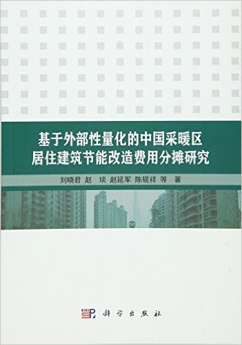 基于外部性量化的中国采暖区居住建筑节能改造费用分摊研究