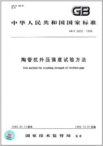 中华人民共和国国家标准:陶管抗压强度试验方法(GB/T2832-1996)