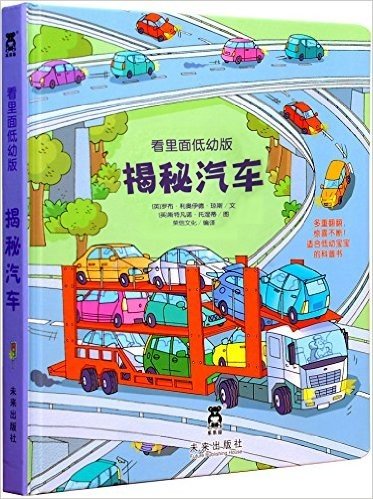 看里面:揭秘汽车(低幼版)(两种封面随机发货)