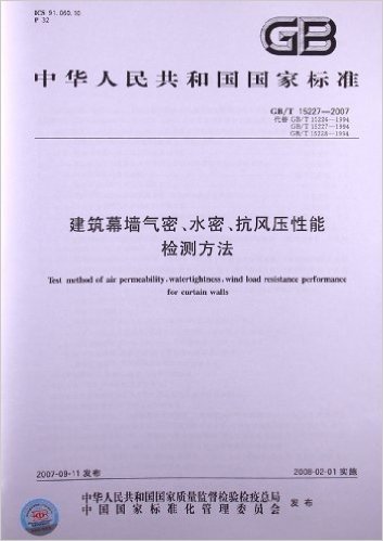 建筑幕墙气密、水密、抗风压性能检测方法(GB/T 15227-2007)