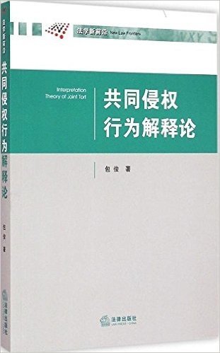 共同侵权行为解释论