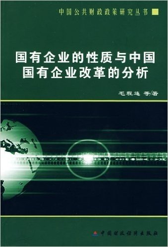 国有企业的性质与中国国有企业改革的分析