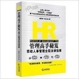 HR管理高手秘笈：劳动人事管理全程法律指南