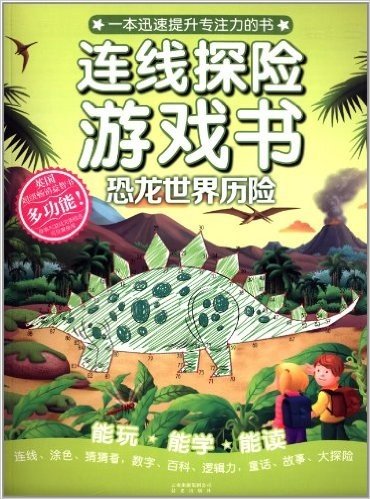 连线探险游戏书:恐龙世界历险