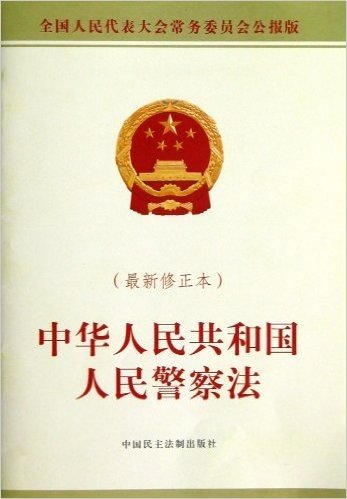 中华人民共和国人民警察法(修正本)(全国人民代表大会常务委员会公报版)