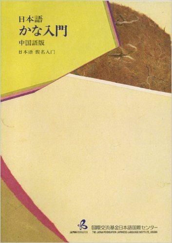 日本語 かな入門 中国語版 第2版
