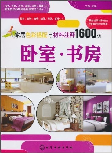 家居色彩搭配与材料注释1600例:卧室•书房
