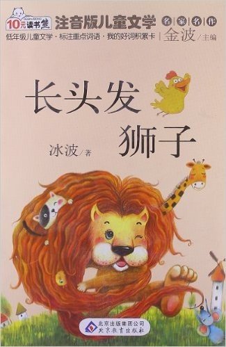 注音版儿童文学名家名作:长头发狮子