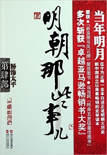 明朝那些事儿(第4部):粉饰太平