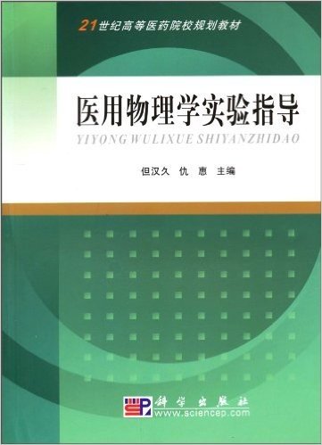 医用物理学实验指导