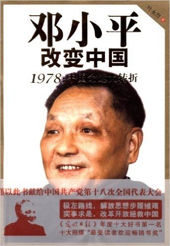 邓小平改变中国:1978中国命运大转折