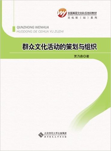 全国基层文化队伍培训教材:群众文化活动的策划与组织