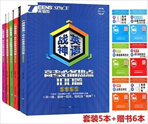 2016英语街 战神英语高考必备热点100篇阅读理解 完形填空 语法填空 书面表达 短文改错全5本 2016高考英语复习资料 专项辅导训练