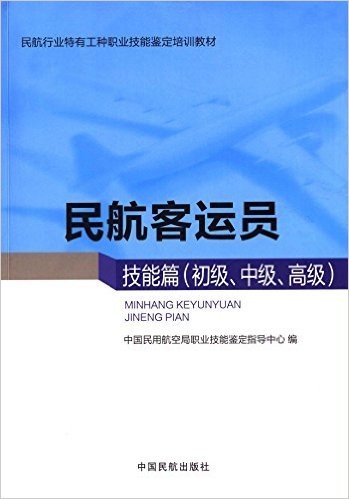 民航行业特有工种职业技能鉴定培训教材·民航客运员:技能篇(初级、中级、高级)