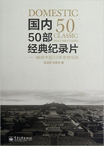国内50部经典纪录片:翻阅中国50年思想相册