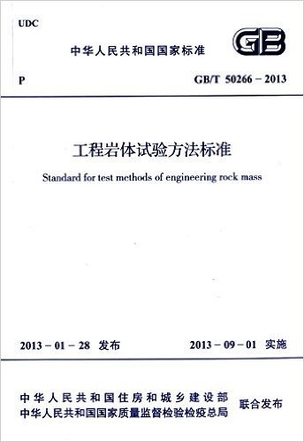 中华人民共和国国家标准:工程岩体试验方法标准(GB/T 50266-2013)