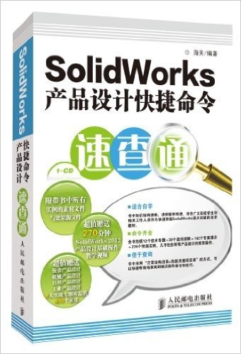 SolidWorks产品设计快捷命令速查通(附光盘)