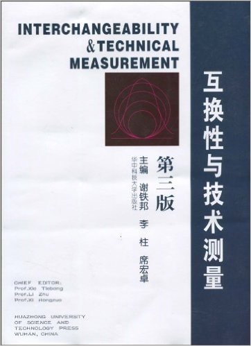 互换性与技术测量(第3版)