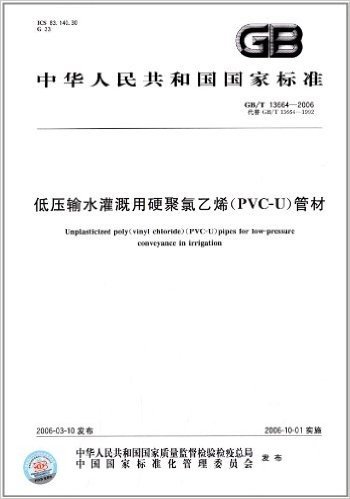 中华人民共和国国家标准:低压输水灌溉用硬聚氯乙烯(PVC-U)管材(GB/T 13664-2006)