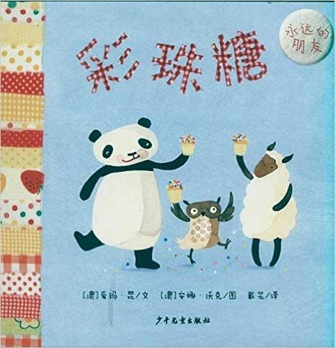 幼幼成长图画书•永远的朋友:彩珠糖