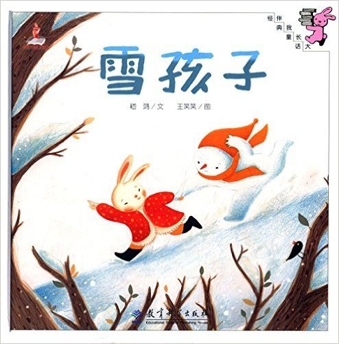 伴我长大经典童话:雪孩子