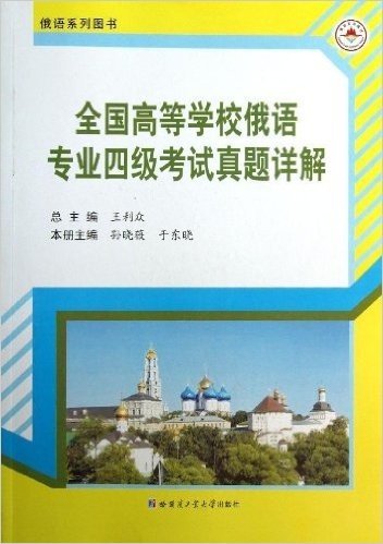 俄语系列图书:全国高等学校俄语专业4级考试真题详解