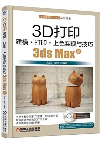 3D打印建模·打印·上色实现与技巧(3ds Max篇)