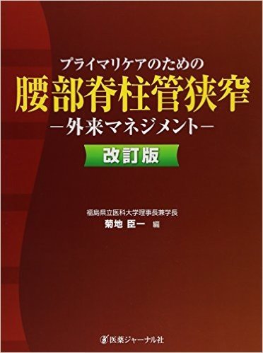 腰部脊柱管狭窄 改訂版-外来マネジメント