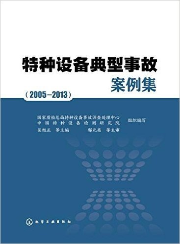 特种设备典型事故案例集:(2005-2013