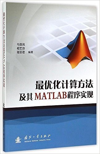 最优化计算方法及其MATLAB程序实现