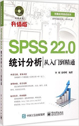 SPSS 22.0统计分析从入门到精通(升级版)(附DVD光盘)