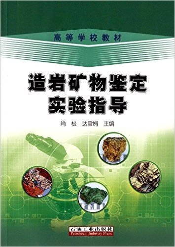 高等学校教材:造岩矿物鉴定实验指导