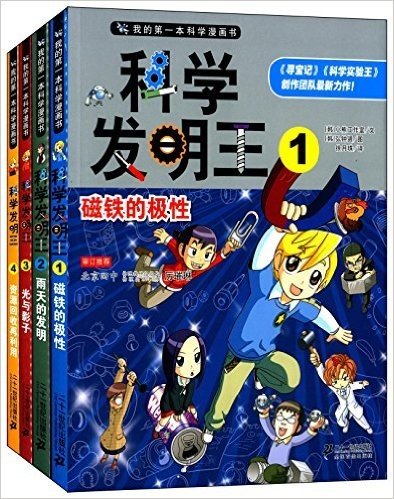 我的第一本科学漫画书:科学发明王(1-4)(磁铁的极性+雨天的发明+光与影子+资源回收再利用)(套装共4册)