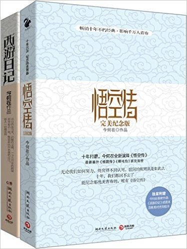 今何在作品集(悟空传•完美纪念版+西游日记)(套装共2册)