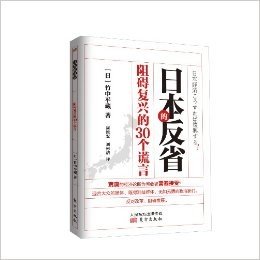 日本的反省:阻碍复兴的30个谎言