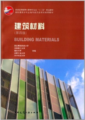 普通高等教育土建学科专业"十二五"规划教材·高校建筑学专业指导委员会规划推荐教材:建筑材料(第4版)