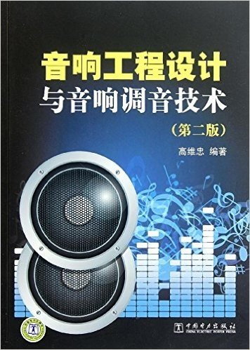 音响工程设计与音响调音技术(第2版)