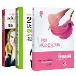 没有到不了的明天套装（共3册）（《20几岁决定女人的一生大全集》《不要和鲨鱼接吻，但要和勇敢一起睡觉》《假如我会老无所依》每天勇敢多一点，明天醒来，还有青春）