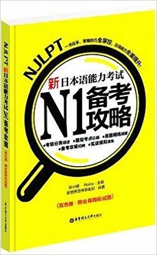 新日本语能力考试N1备考攻略(双色版)(附赠全真模拟试题)