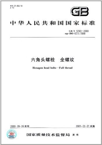 中华人民共和国国家标准:六角头螺栓 全螺纹(GB/T 5783-2000)