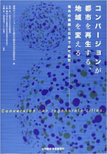 コンバージョンが都市を再生する、地域を変える 海外の実績と日本での可能性