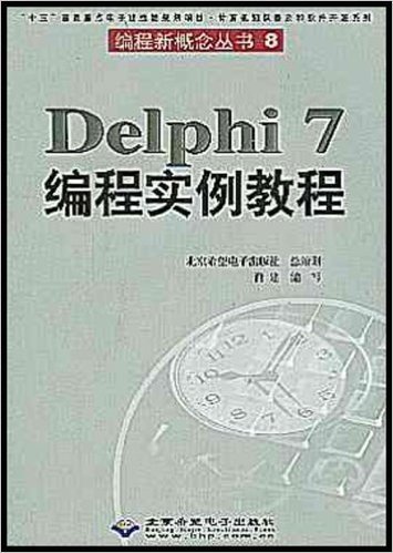 Delphi7编程实例教程(附光盘1片)