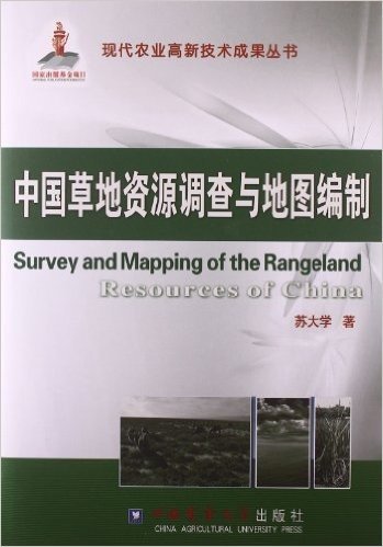 现代农业高新技术成果丛书:中国草地资源调查与地图编制