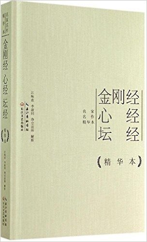 名家名作精华本:金刚经·心经·坛经