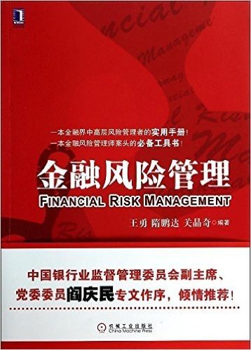 金融风险管理
