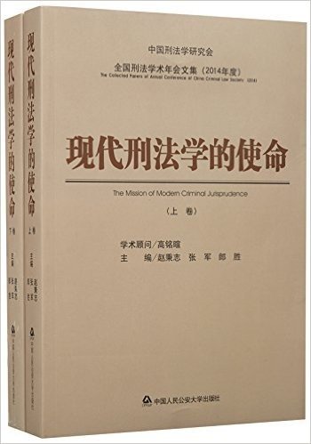 全国刑法学术年会文集(2014年):现代刑法学的使命(套装共2册)