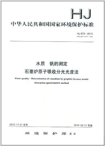 中华人民共和国国家环境保护标准:水质钒的测定石墨炉原子吸收分光光度法(HJ673-2013代替GB/T14673-1993)