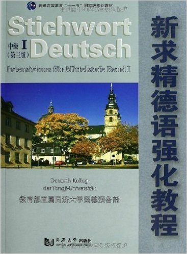 普通高等教育"十一五"国家级规划教材•新求精德语强化教程:中级1(第3版)(附光盘1张)
