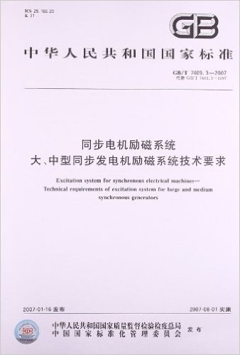 中华人民共和国国家标准•同步电机励磁系统:大中型同步发电机励磁系统技术要求(GB/T7409.3-2007代替GB/T7409.3-1997)